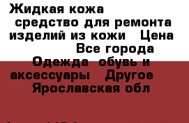 Жидкая кожа Liquid Leather средство для ремонта изделий из кожи › Цена ­ 1 470 - Все города Одежда, обувь и аксессуары » Другое   . Ярославская обл.